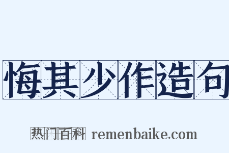 悔其少作造句是什么意思的图片